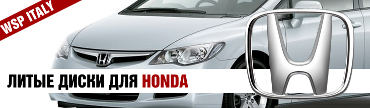 Литые диски для Honda Диски на Хонда