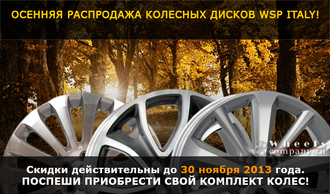 Осенняя распродажа колесных дисков WSP Italy Осенняя распродажа колесных дисков WSP Italy